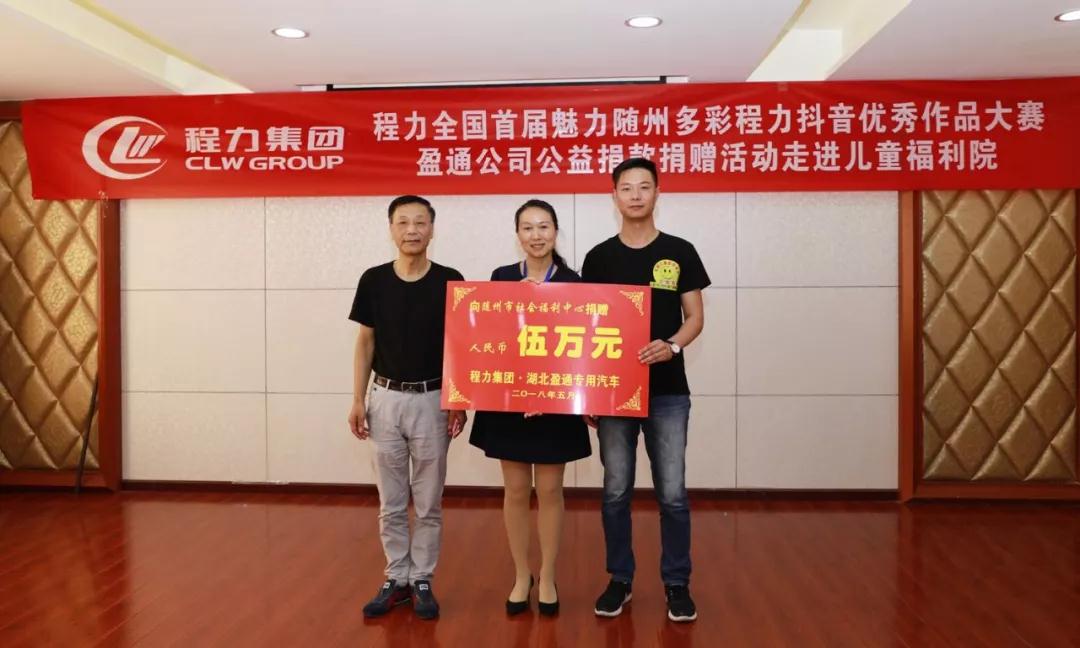 弘揚(yáng)傳統(tǒng)美德，關(guān)愛兒童成長(zhǎng)----首屆“魅力隨州，多彩程力”抖音大賽捐贈(zèng)公益活動(dòng)紀(jì)實(shí)